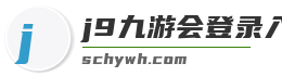 j9九游会登录入口首页新版