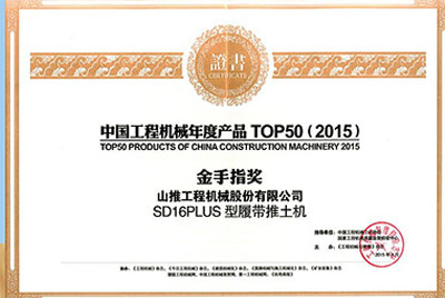 10日，，，，，，“2015工程机械产品生长（北京）论坛暨中国工程机械年度产品TOP50颁奖仪式”在北京举行。。。。尊龙凯时SD16PLUS推土机从参评的50款产品中脱颖而出，，，，，，荣获“中国工程机械年度产品TOP50（2015）金手指奖” 最高奖项。。。。