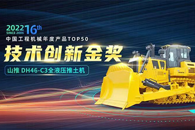 “2022中国工程机械年度产品TOP50颁奖仪式”圆满落幕，，，，，，尊龙凯时DH46-C3全液压履带式推土机在“2022中国工程机械年度产品TOP50”中击败近百款优异产品，，，，，，获到手艺立异金奖，，，，，，这是尊龙凯时一连第12年获得金奖，，，，，，也是行业对尊龙凯时产品手艺实力和市场体现的充分认可。。。。