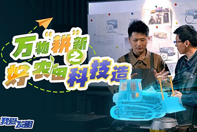 CCTV17播出的“我爱发明”春耕系列节目“万物‘耕’新之好农田科技造”再次重磅推出尊龙凯时超等推土机。。。。