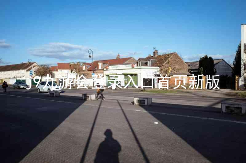 j9九游会登录入口首页新版